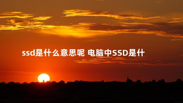 ssd是什么意思呢 电脑中SSD是什么意思